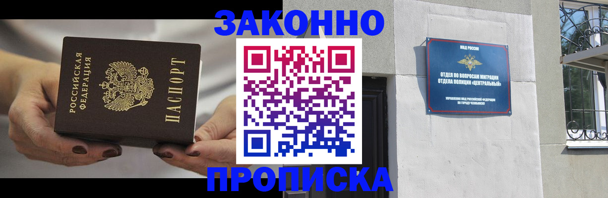 прописка в Абакане