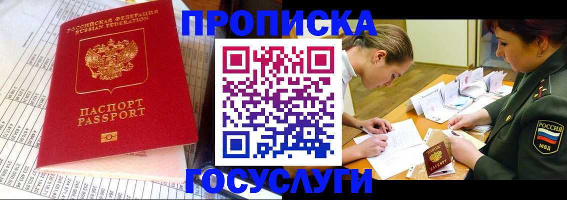 купить прописку в Абакане